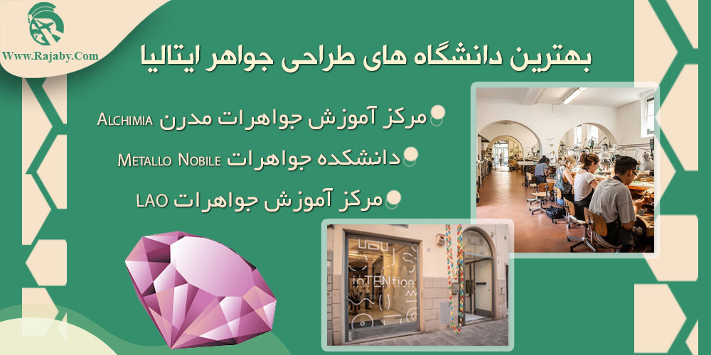 رشته طراحی جواهر در ایتالیا بهترین دانشگاه های طراحی جواهر ایتالیا