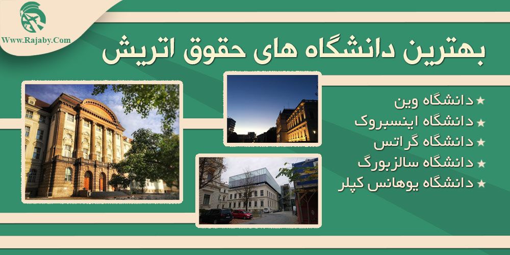تحصیل رشته حقوق در اتریش بهترین دانشگاه های حقوق اتریش