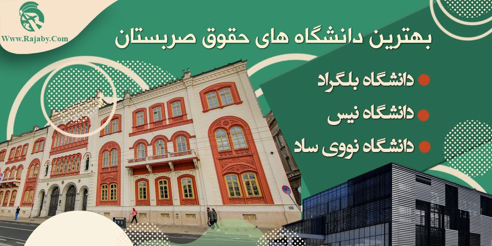 تحصیل رشته حقوق در صربستان بهترین دانشگاه های حقوق صربستان