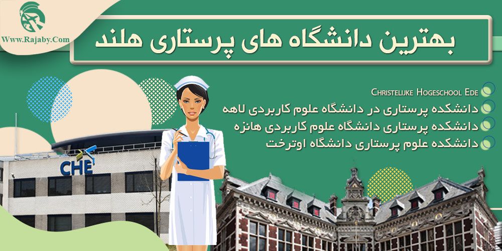 تحصیل رشته پرستاری در هلند بهترین دانشگاه های پرستاری هلند