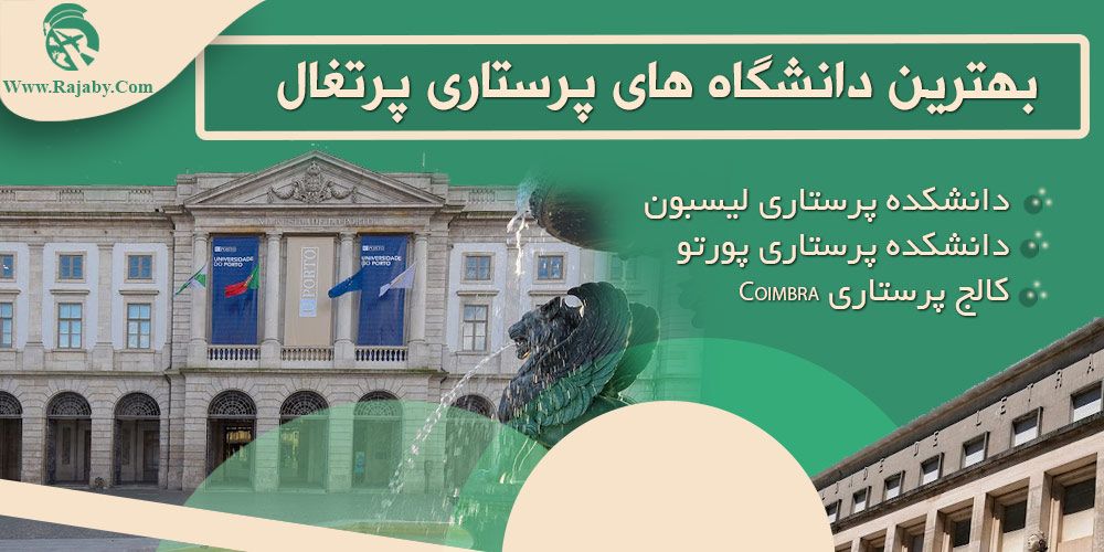 تحصیل رشته پرستاری در پرتغال بهترین دانشگاه های پرستاری پرتغال