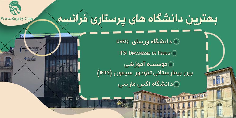 تحصیل رشته پرستاری در فرانسه بهترین دانشگاه های پرستاری فرانسه