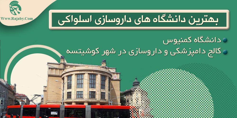 تحصیل رشته داروسازی در اسلواکی بهترین دانشگاه های داروسازی اسلواکی
