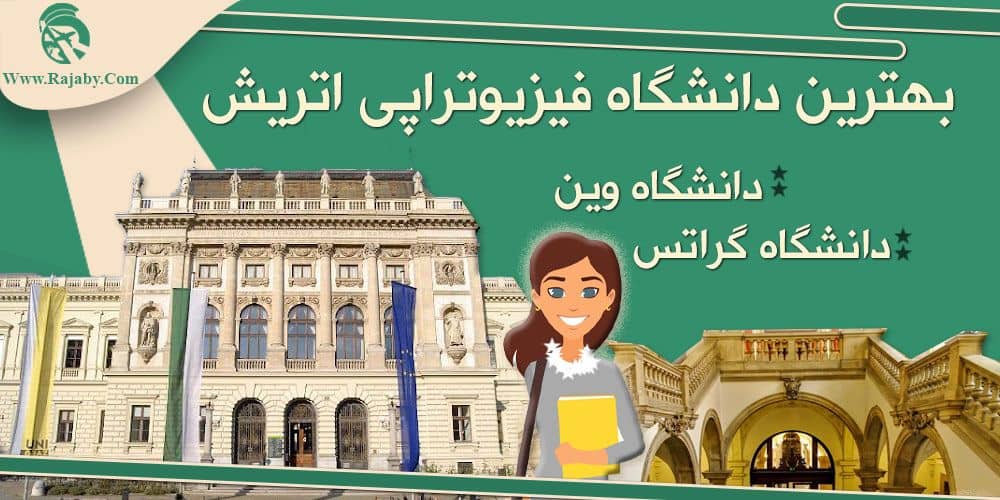 تحصیل رشته فیزیوتراپی در اتریش بهترین دانشگاه فیزیوتراپی اتریش