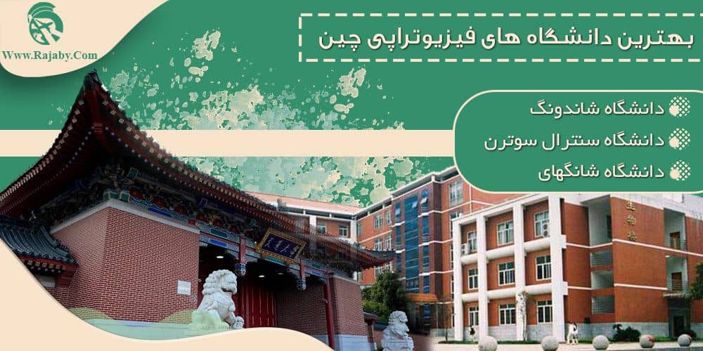 تحصیل رشته فیزیوتراپی در چین بهترین دانشگاه های فیزیوتراپی چین