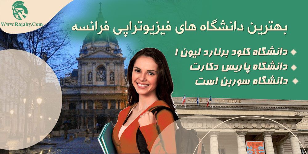 تحصیل در رشته فیزیوتراپی در فرانسه بهترین دانشگاه های فیزیوتراپی فرانسه