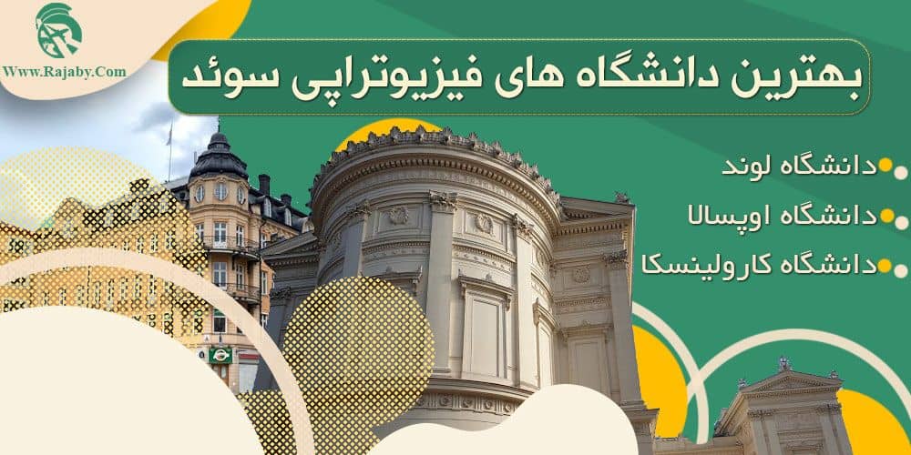 تحصیل رشته فیزیوتراپی در سوئد بهترین دانشگاه های فیزیوتراپی سوئد
