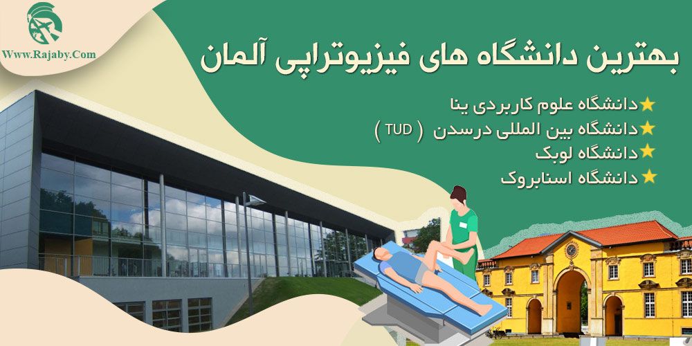 تحصیل رشته فیزیوتراپی در آلمان بهترین دانشگاه های فیزیوتراپی آلمان