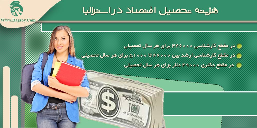 تحصیل رشته اقتصاد در استرالیا هزینه تحصیل اقتصاد در استرالیا