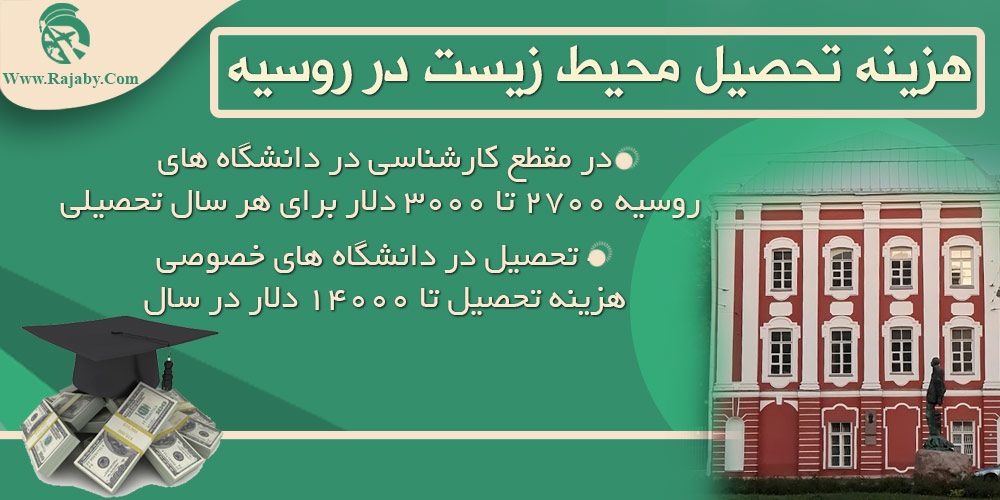 تحصیل رشته محیط زیست در روسیه هزینه تحصیل محیط زیست در روسیه