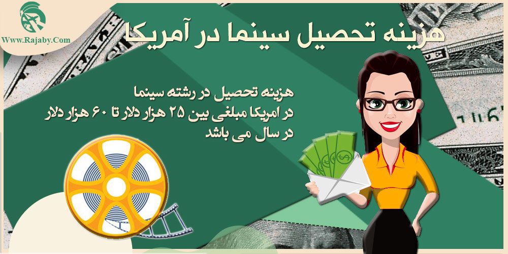 تحصیل رشته سینما در آمریکا هزینه تحصیل سینما در آمریکا