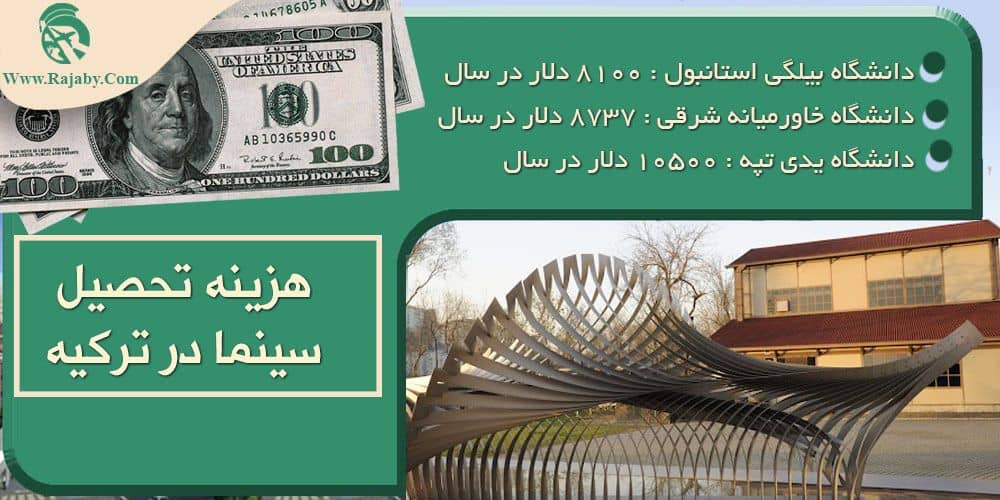 تحصیل رشته سینما در ترکیه هزینه تحصیل سینما در ترکیه