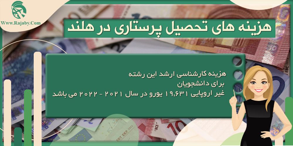 تحصیل رشته پرستاری در هلند هزینه های تحصیل پرستاری در هلند