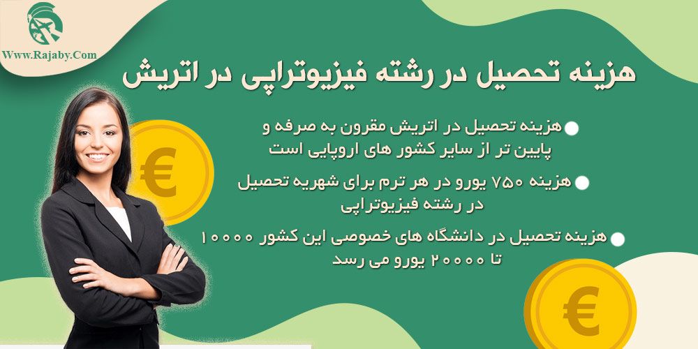تحصیل رشته فیزیوتراپی در اتریش هزینه تحصیل در رشته فیزیوتراپی در اتریش