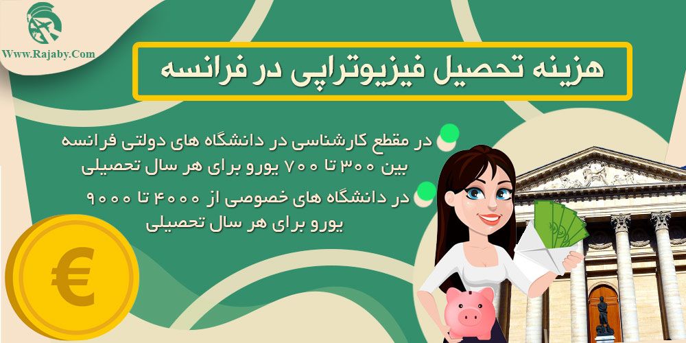 تحصیل در رشته فیزیوتراپی در فرانسه هزینه تحصیل فیزیوتراپی در فرانسه