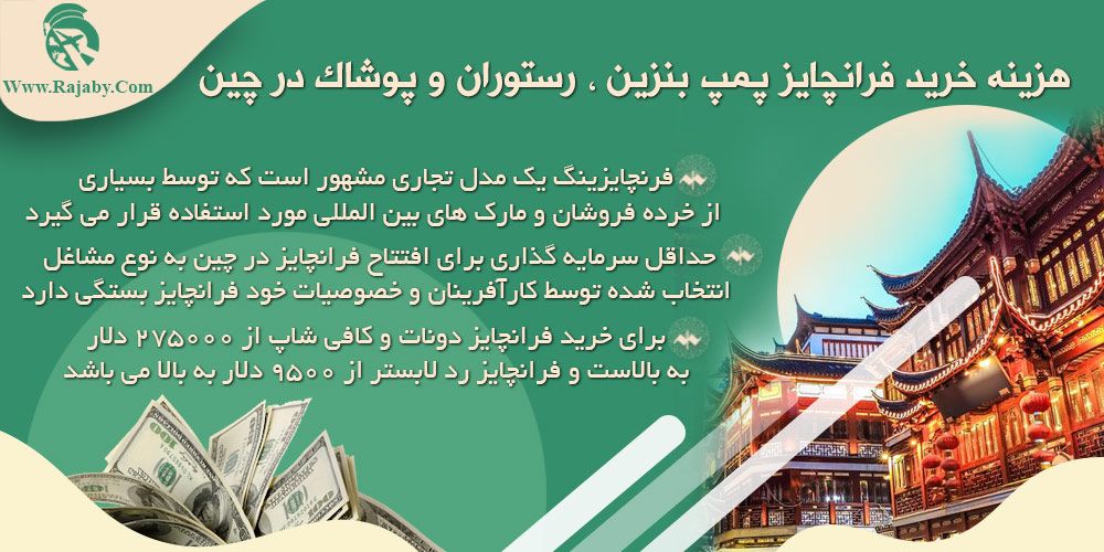 سرمایه گذاری و ثبت شرکت در چین هزینه خرید فرانچایز پمپ بنزین ، رستوران و پوشاک در چین