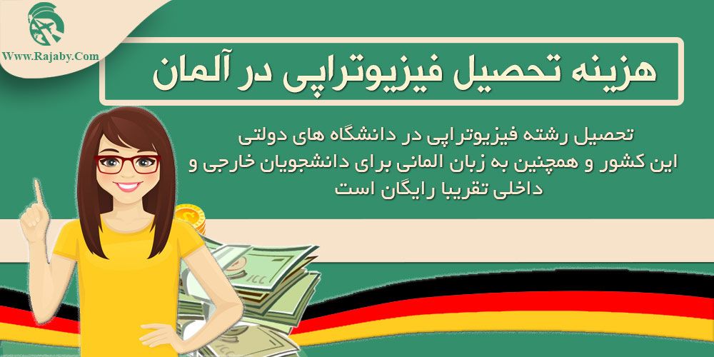 تحصیل رشته فیزیوتراپی در آلمان هزینه تحصیل فیزیوتراپی در آلمان