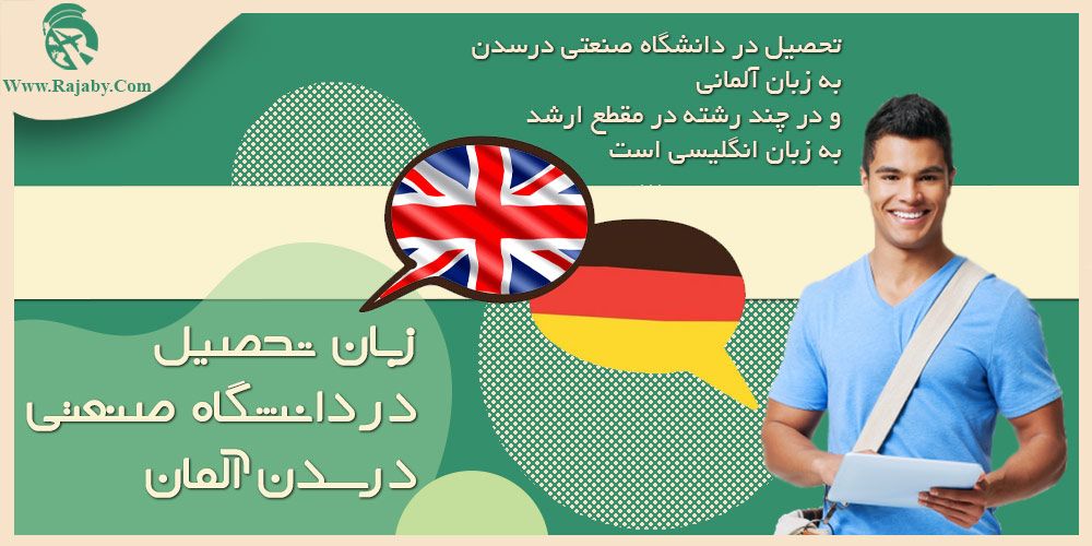 دانشگاه صنعتی درسدن آلمان زبان تحصیل در دانشگاه صنعتی درسدن آلمان