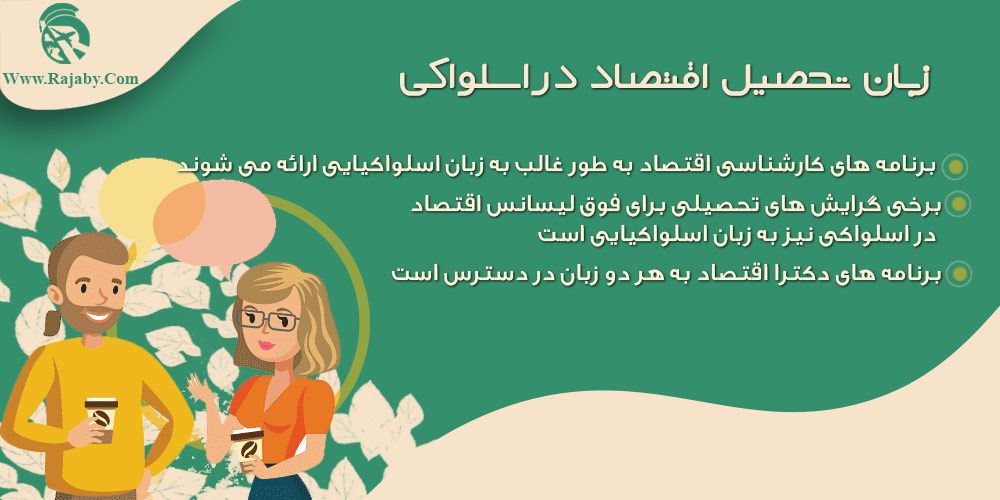 تحصیل رشته اقتصاد در اسلواکی زبان تحصیل اقتصاد در اسلواکی