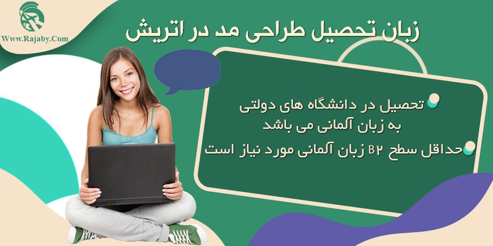تحصیل رشته طراحی مد در اتریش زبان تحصیل طراحی مد در اتریش
