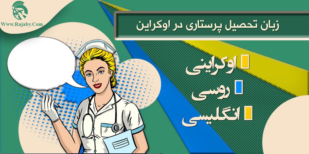 زبان تحصیل پرستاری در اوکراین