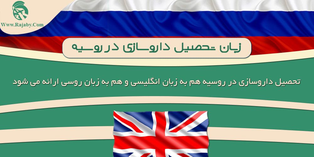 تحصیل رشته داروسازی در روسیه زبان تحصیل داروسازی در روسیه