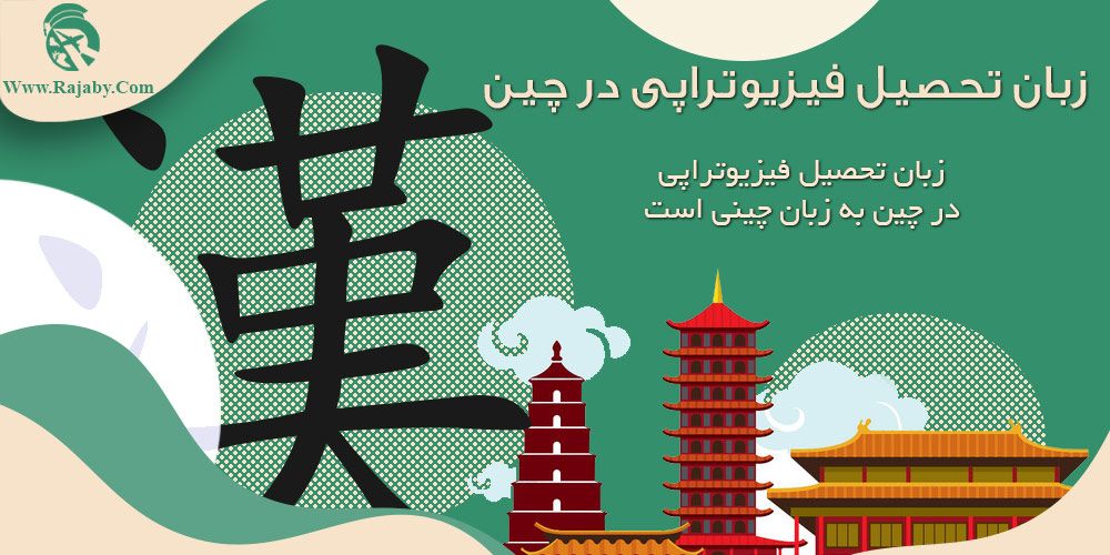 تحصیل رشته فیزیوتراپی در چین زبان تحصیل فیزیوتراپی در چین