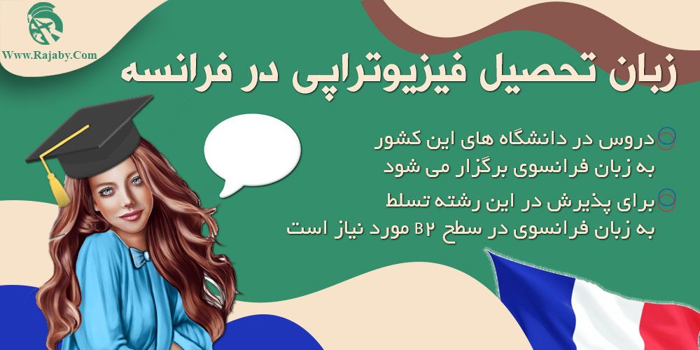 تحصیل در رشته فیزیوتراپی در فرانسه زبان تحصیل فیزیوتراپی در فرانسه