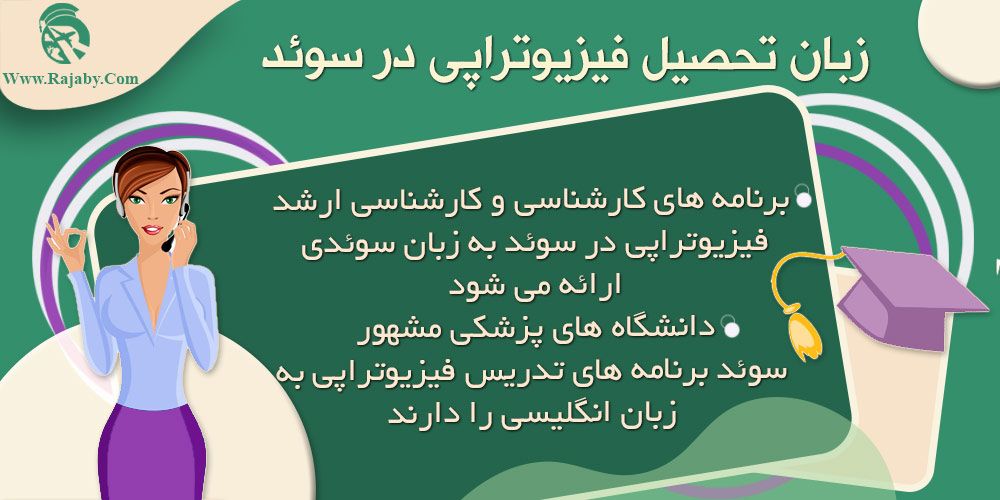 تحصیل رشته فیزیوتراپی در سوئد زبان تحصیل فیزیوتراپی در سوئد