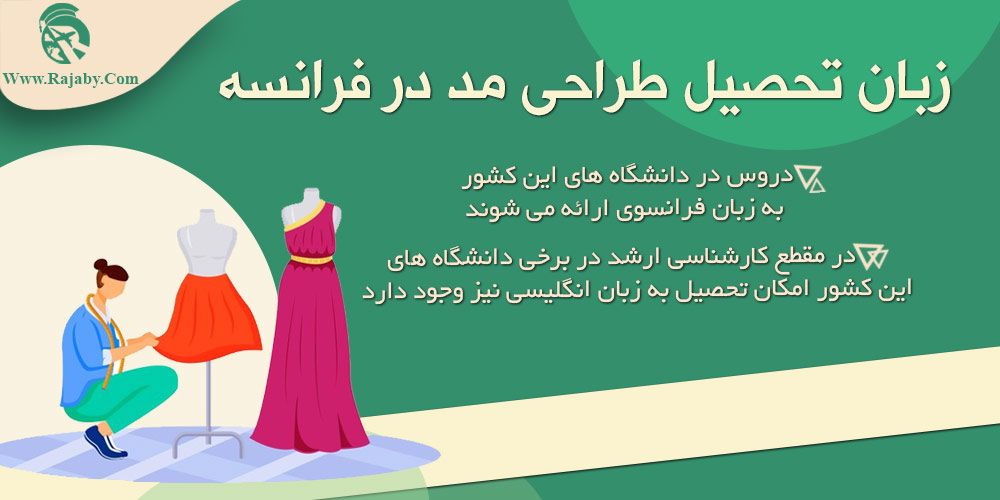 تحصیل رشته طراحی مد در فرانسه زبان تحصیل طراحی مد در فرانسه