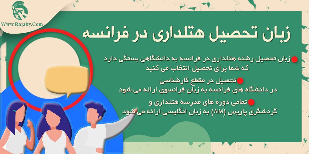 تحصیل رشته هتلداری در فرانسه زبان تحصیل هتلداری در فرانسه