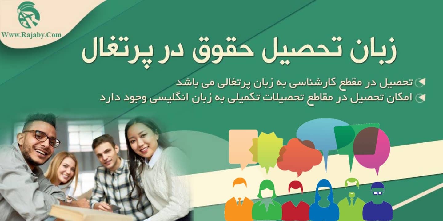 تحصیل رشته حقوق در پرتغال زبان تحصیل حقوق در پرتغال
