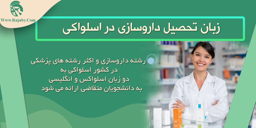 تحصیل رشته داروسازی در اسلواکی زبان تحصیل داروسازی در اسلواکی