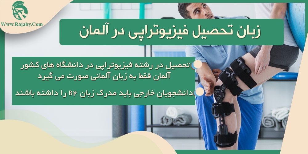 تحصیل رشته فیزیوتراپی در آلمان زبان تحصیل فیزیوتراپی در آلمان