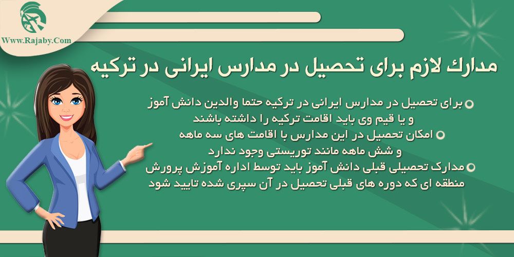 مدرسه ایرانی ها در ترکیه مدارک لازم برای تحصیل در مدارس ایرانی در ترکیه