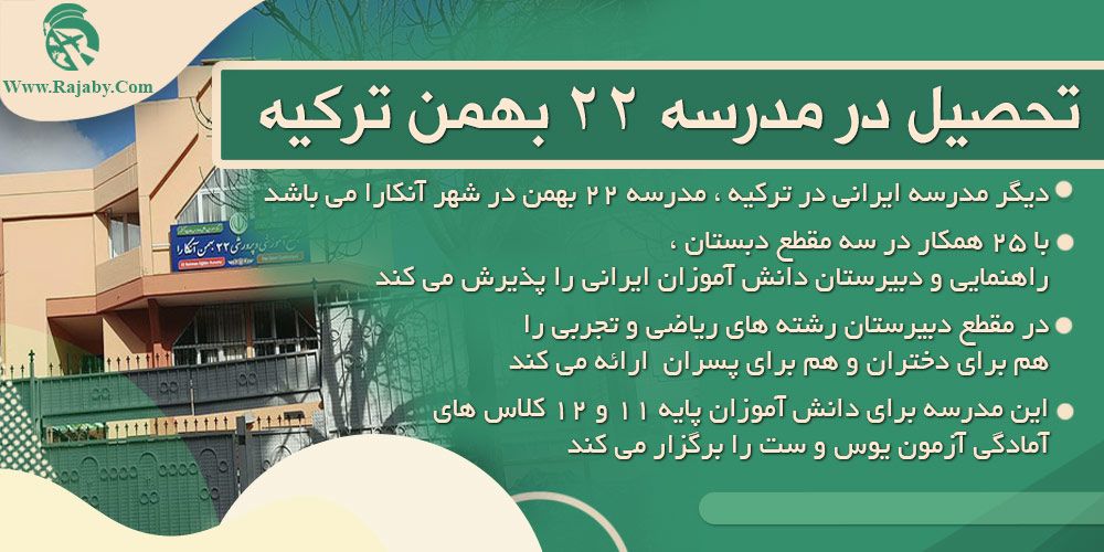 مدرسه ایرانی ها در ترکیه تحصیل در مدرسه ۲۲ بهمن ترکیه