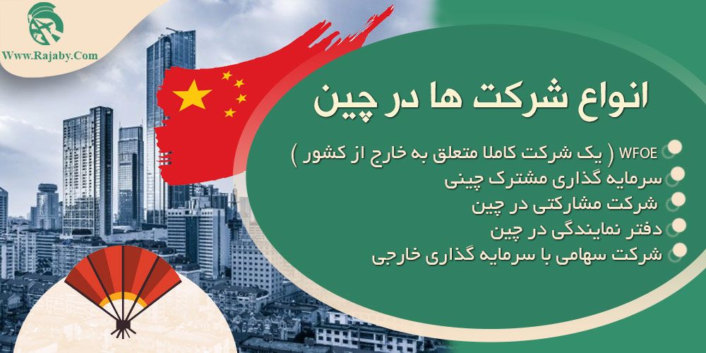 سرمایه گذاری و ثبت شرکت در چین انواع شرکت ها در چین