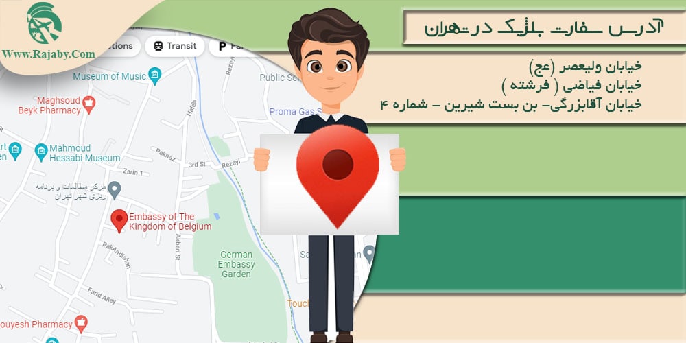 کار در بلژیک آدرس سفارت بلژیک در تهران