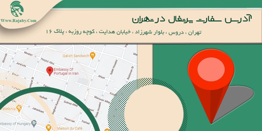 کار در پرتغال آدرس سفارت پرتغال