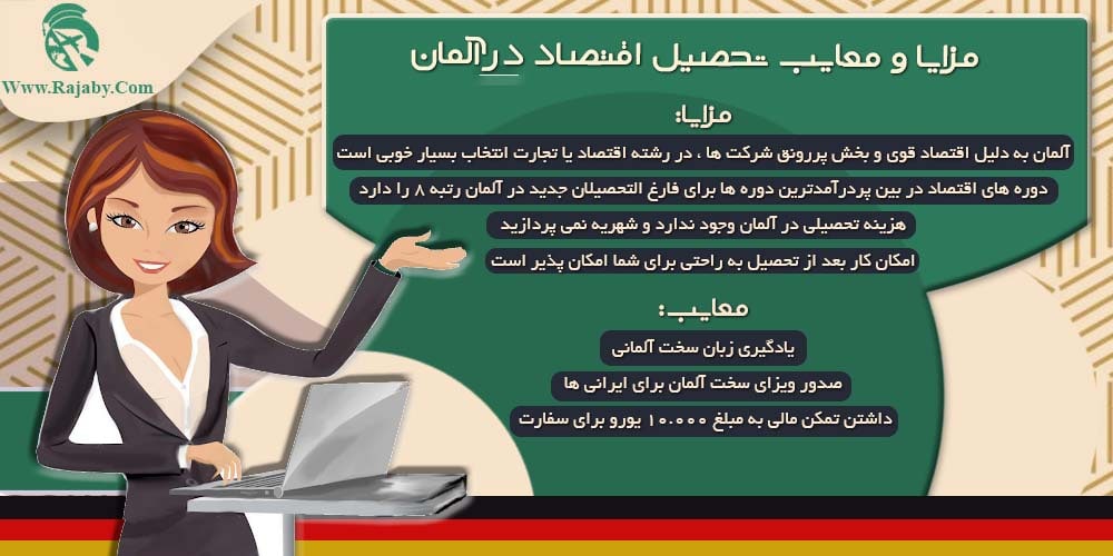 تحصیل رشته اقتصاد در آلمان مزایا و معایب تحصیل اقتصاد در آلمان