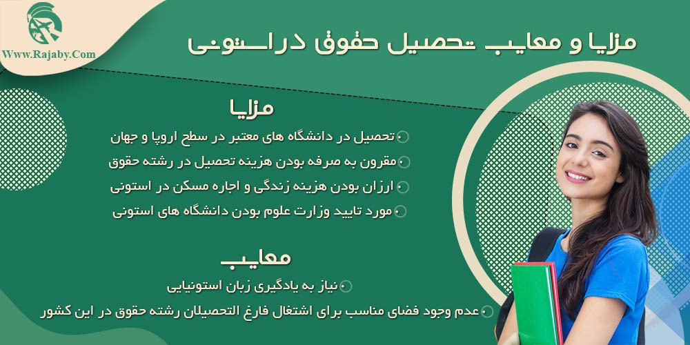 تحصیل رشته حقوق در استونی مزایا و معایب تحصیل حقوق در استونی