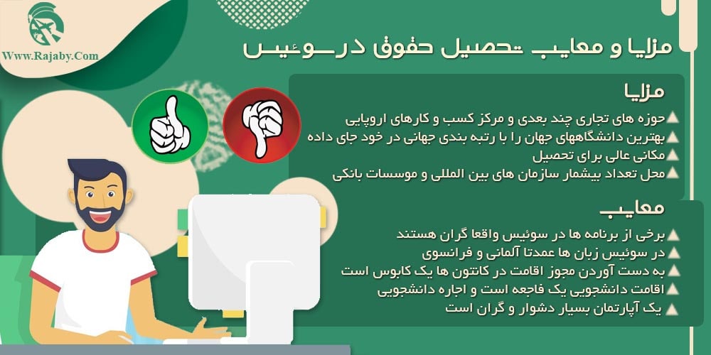 مزایا و معایب تحصیل حقوق در سوئیس