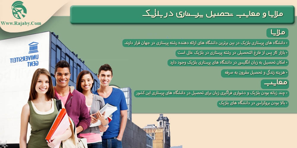 تحصیل رشته پرستاری در بلژیک مزایا و معایب تحصیل پرستاری در بلژیک