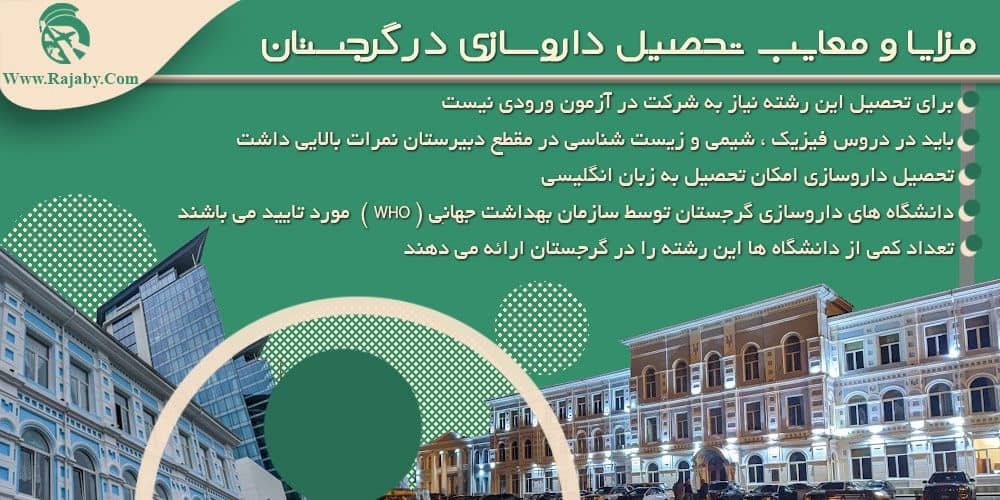 تحصیل رشته داروسازی در گرجستان تحصیل رشته داروسازی در گرجستان