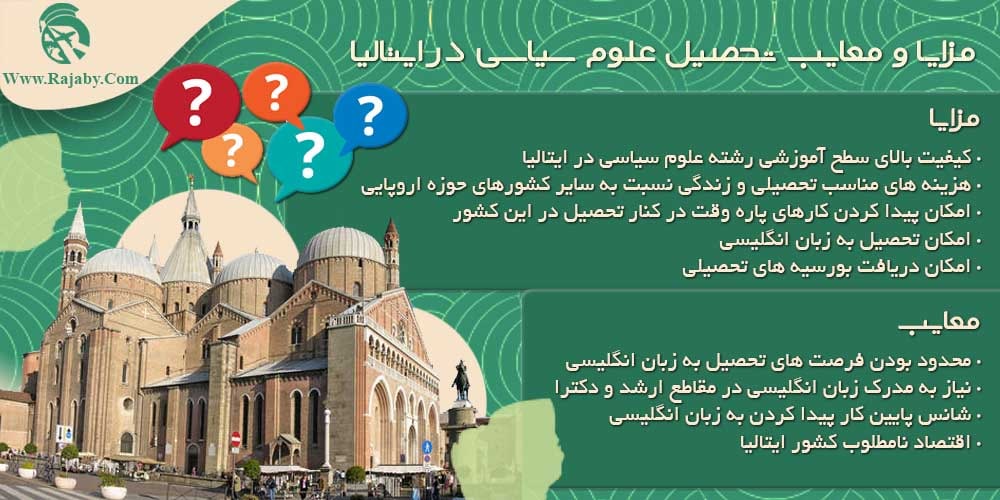 تحصیل رشته علوم سیاسی در ایتالیا مزایا و معایب تحصیل علوم سیاسی در ایتالیا