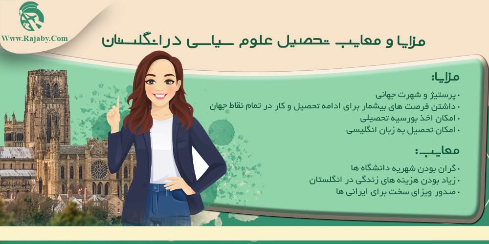 مزایا و معایب تحصیل علوم سیاسی در انگلستان