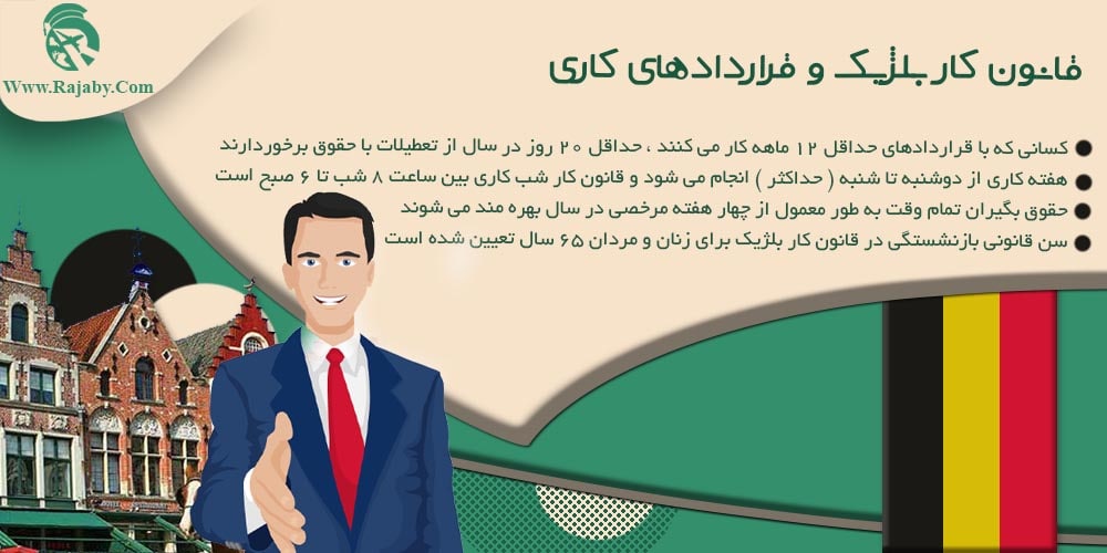 کار در بلژیک قانون کار بلژیک و قراردادهای کاری