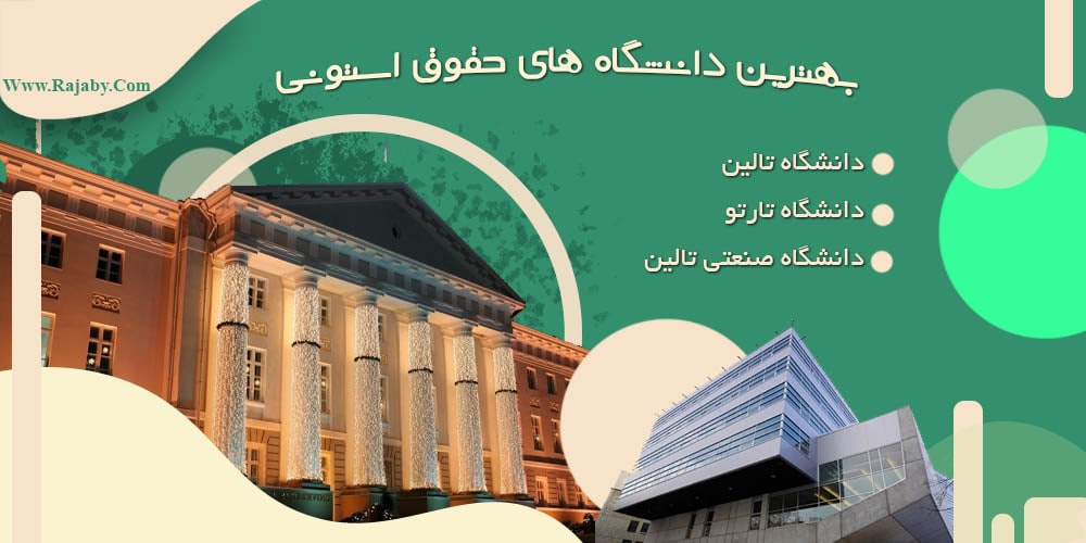 تحصیل رشته حقوق در استونی بهترین دانشگاه های حقوق استونی
