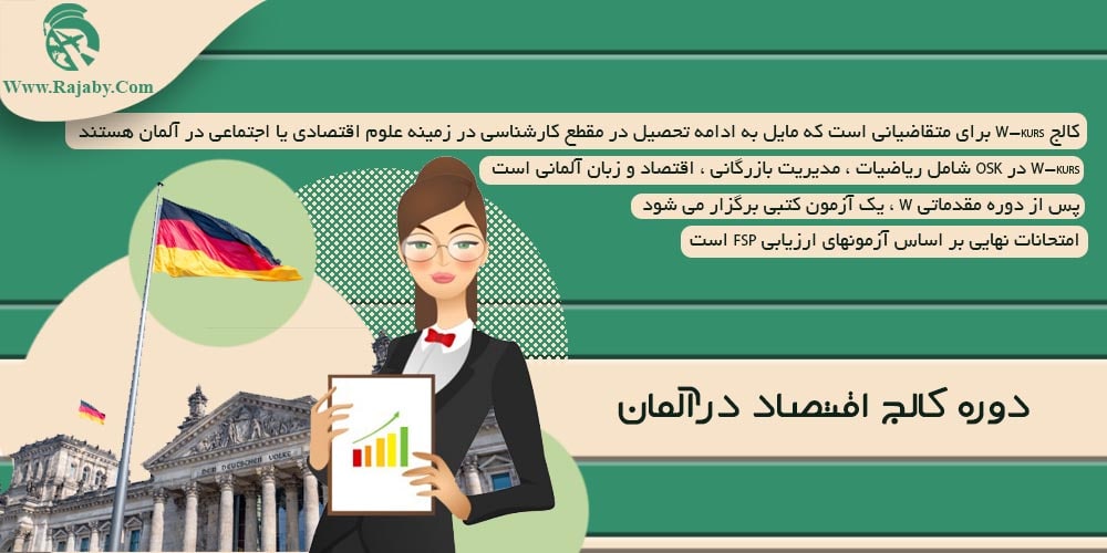 تحصیل رشته اقتصاد در آلمان دوره کالج اقتصاد در آلمان