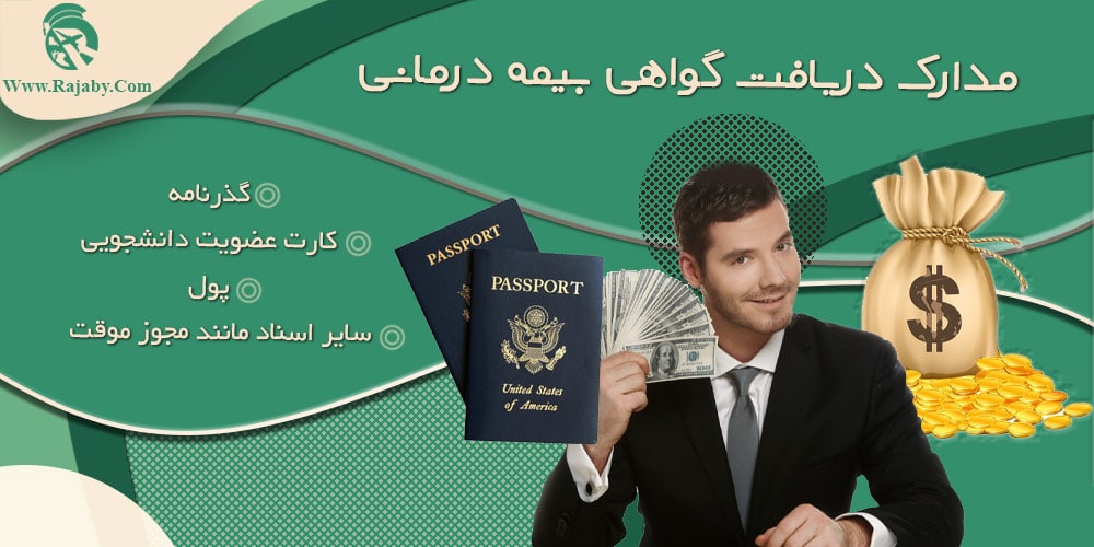 خدمات بیمه به دانشجویان در روسیه مدارک دریافت گواهی بیمه درمانی